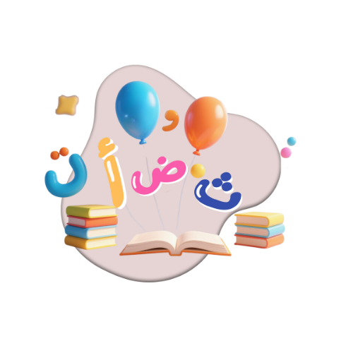 تأسيس اللغة العربية(برنامج أرنوب و أصدقائه)